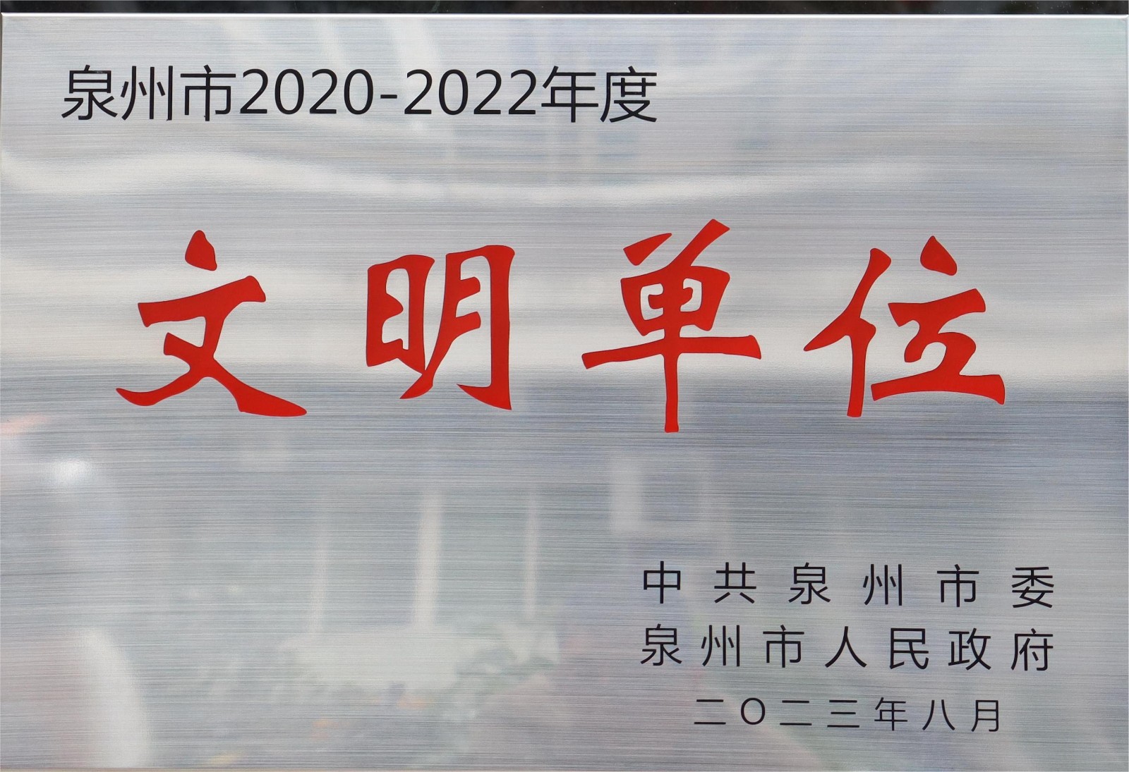 泉州市2020-2022年度文明单位.jpg